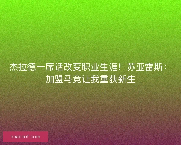 杰拉德一席话改变职业生涯!苏亚雷斯:加盟马竞让我重获新生 杰拉德一席话改变职业生涯!苏亚雷斯:加盟马竞让我重获新生
