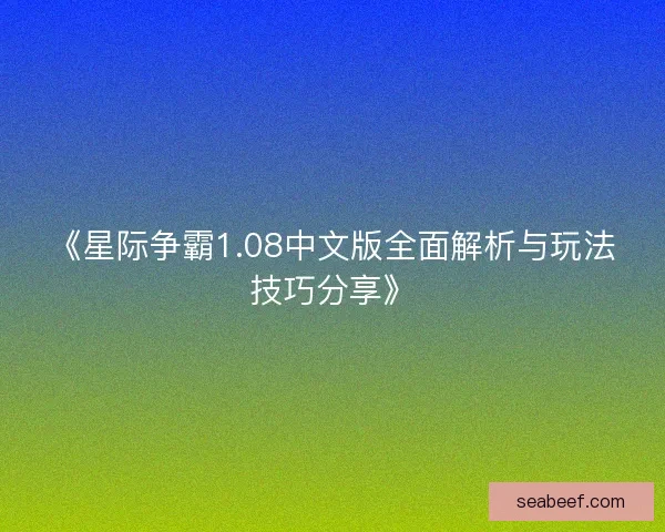《星际争霸1.08中文版全面解析与玩法技巧分享》