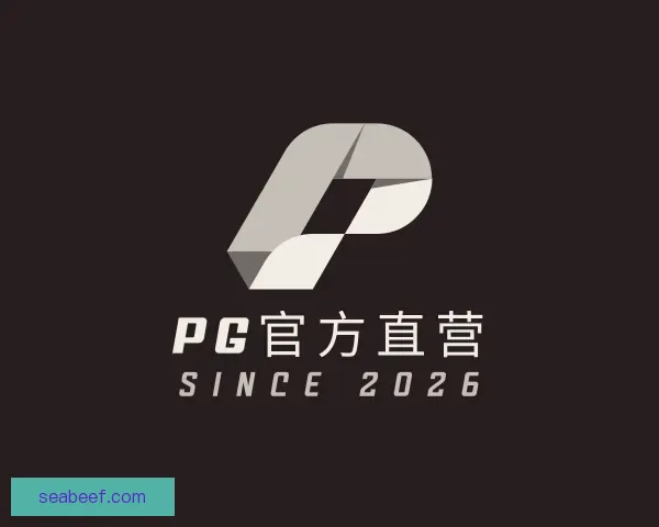 认识PG官方直营